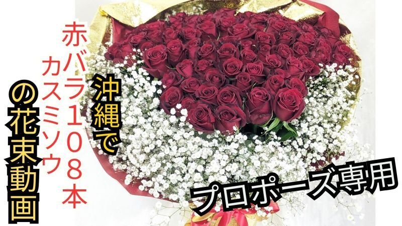画像4: 沖縄プロポーズ専門｜赤バラ108本とかすみ草・永遠の愛・ホテル配達 (4)